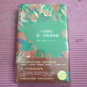 二十首情诗和一首绝望的歌 （未开封）【444号】