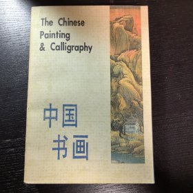 中国书画