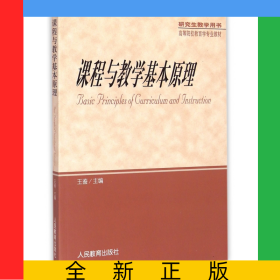 课程与教学基本原理(研究生教学用书高等院校教育学专业教材)