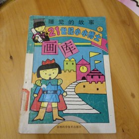 睡觉的故事 5 画库