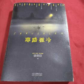 耶路撒冷