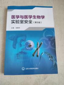 医学与医学生物学实验室安全（第3版）