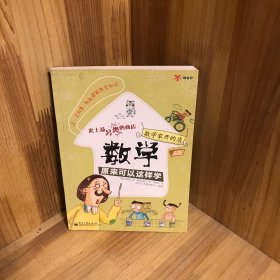 数学家开的店：数学原来可以这样学（全彩）