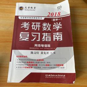 文登教育·2018考研数学复习指南（数学一 网络增值版）