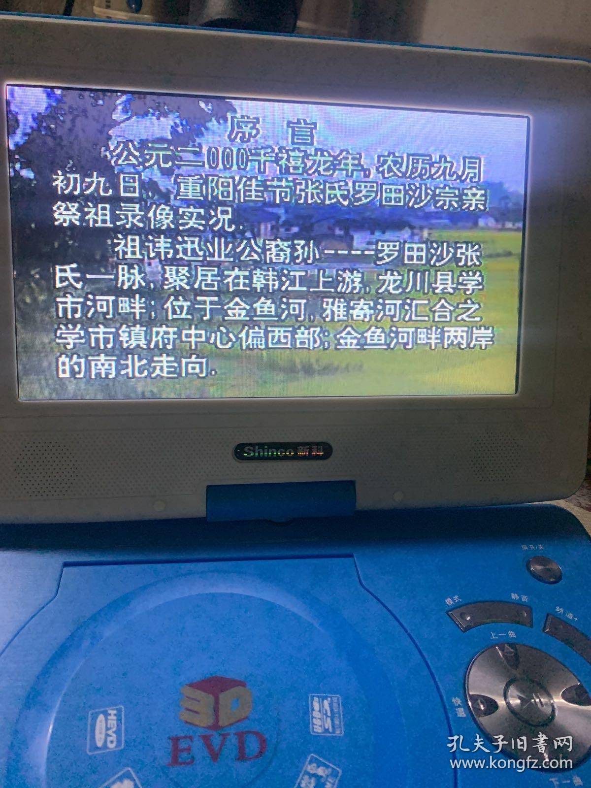 龙川县鹤市镇张氏罗田沙宗亲重阳祭祖实况DVD