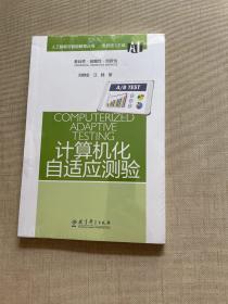 人工智能与智能教育丛书:计算机化自适应测验（原塑封未拆）