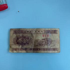 第二套人民币1953年