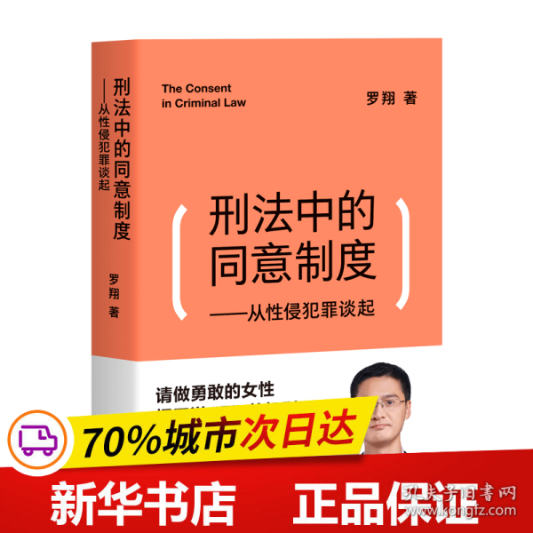 刑法中的同意制度：从性侵犯罪谈起