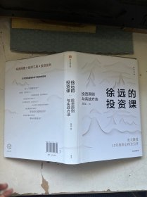 徐远的投资课：投资原则与实战方法