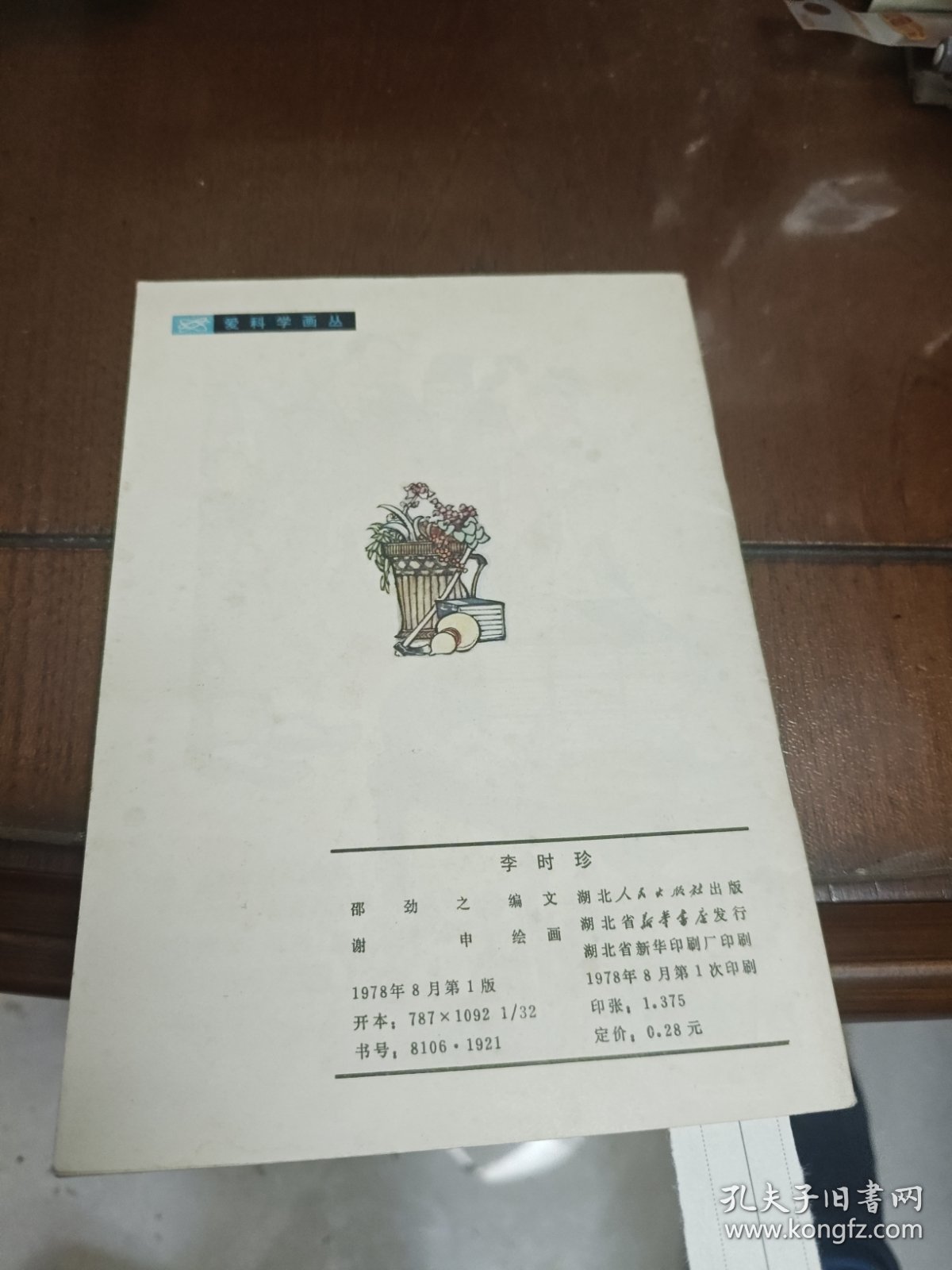 爱科学画从 李时珍 1978年一版一印