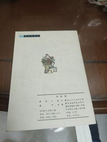 爱科学画从 李时珍 1978年一版一印