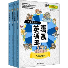 我是学习王：漫画英语王（全4册）一套能让孩子爱不释手的漫画英语故事书