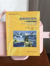 走向城市设计