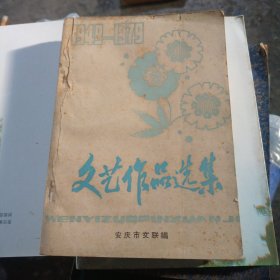 安庆市文艺作品选集 （1649-1979）