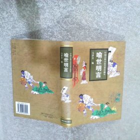 中国古典小说名著珍藏本:喻世明言