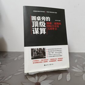 圆桌旁的顶级谋算：揭秘二战期间国际会议及大国外交