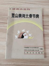 克山病大骨节病