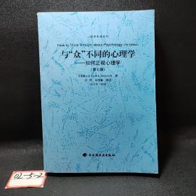 与“众”不同的心理学：如何正视心理学（第七版）