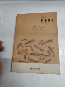 哲学要义：大学入门丛书