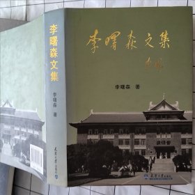 李曙森文集（污渍）