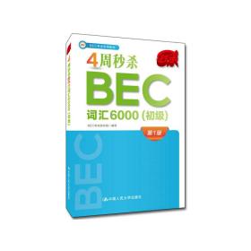 4周秒杀BEC词汇6000（初级）