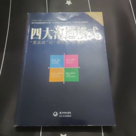 四大沟通模式：“怎么说”比“说什么”更重要