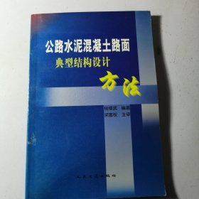 公路水泥混凝土路面典型结构设计方法