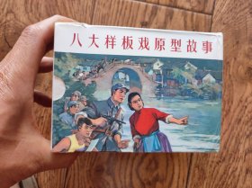 八大样板戏原型故事（连环画）