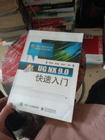 UG NX 9.0快速入门