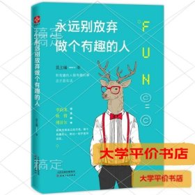 永远别放弃做个有趣的人：生活会用平淡沉沦我们的热情，而有趣能让你跟强悍的现实打成平手。别再压抑自己的天性，做个有趣的人，胜过一切疗愈和安抚。