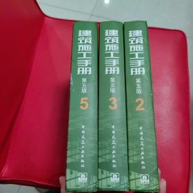 建筑施工手册2、3、5（第5版）3册合售