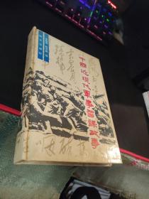 中國近現(xiàn)代軍事智謀故事