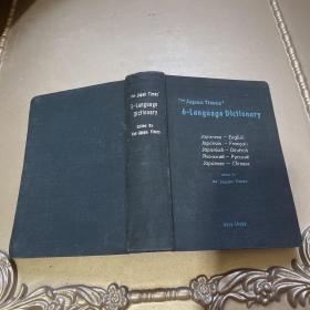 六国语文辞典