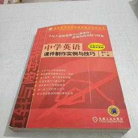 中学英语课件制作实例与技巧——信息技术与学科教学整合系列丛书