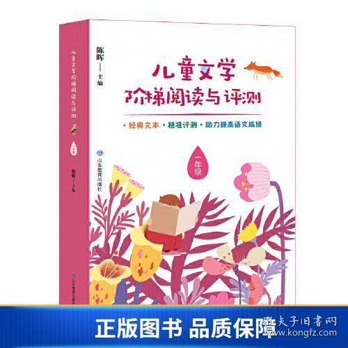 儿童文学阶梯阅读与评测 一年级 本丛书按年级分卷，1-6年级各1卷。每年级包含20个核心阅读单元。