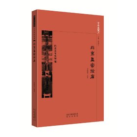 京華通覽：歷史文化名城·北京皇家壇廟 武裁軍