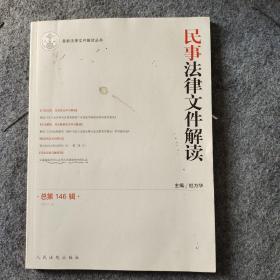 最新法律文件解读丛书：民事法律文件解读（总第146辑 2017.2）