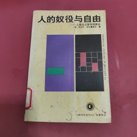 人的奴役与自由：人格主义哲学的体认