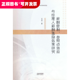薪酬管理、参照点效应与经理人薪酬激励效果研究