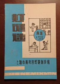 灯谜旧刊：灯谜选（5）