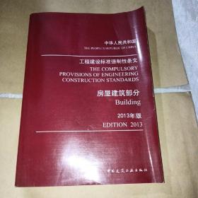 工程建设标准强制性条文：房屋建筑部分（2013年版）