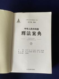 中华人民共和国案典系列-中华人民共和国刑法案典(平装)下