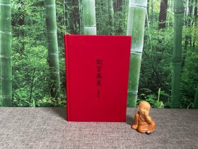 故宫藏美 （典雅文存）布面精装一版一印