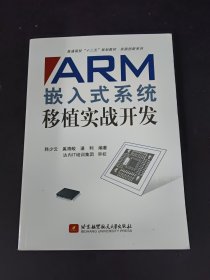 普通高校“十二五”规划教材·实践创新系列：ARM嵌入式系统移植实战开发