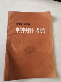 中共中央四个一号文件 1982-1985