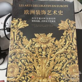 欧洲装饰艺术史：从文艺复兴到20世纪的 装饰风格、式样及工艺演变