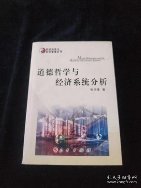 道德哲学与经济系统分析