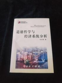 道德哲学与经济系统分析