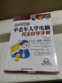 中老年人学电脑完全自学手册（无光盘，品如图）