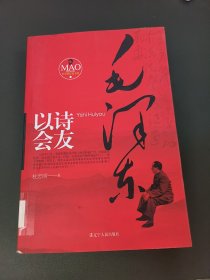 毛泽东以诗会友